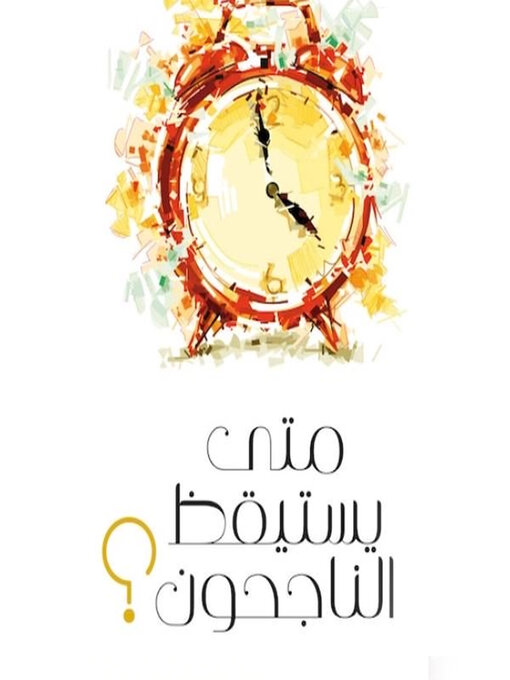 Title details for متى يستيقظ الناجحون؟ by زياد الدريس و علي الحكمي - Available